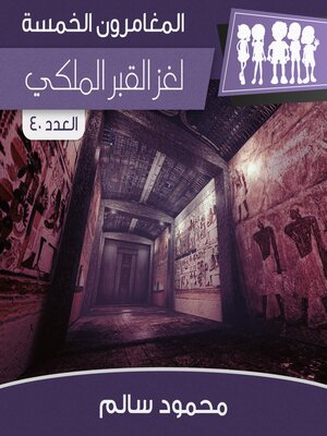 cover image of لغز القبر الملكي